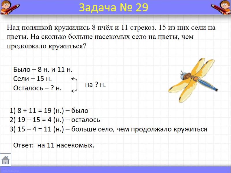 Над полянкой кружились 8 пчёл и 11 стрекоз. 15 из них сели на цветы.